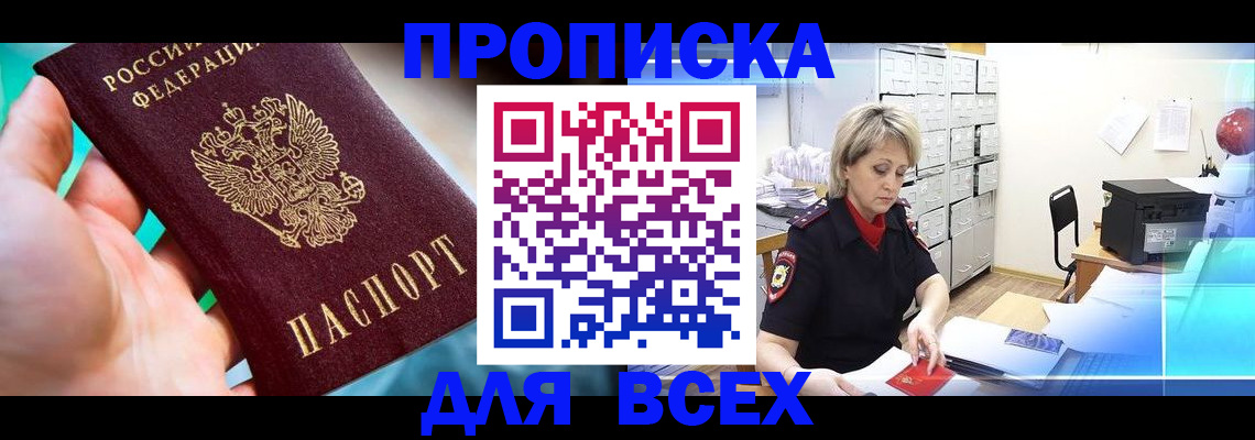 прописка штамп в Бронницах